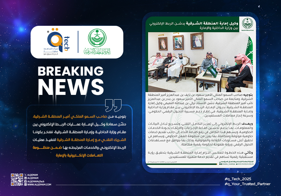 القمم شريك تقني في تدشين الربط الإلكتروني بين وزارة الداخلية وإمارة المنطقة الشرقية